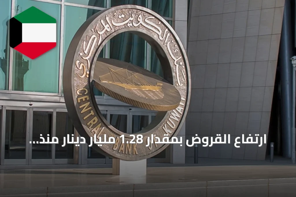 ارتفاع القروض بمقدار 1.28 مليار دينار منذ بدء العام