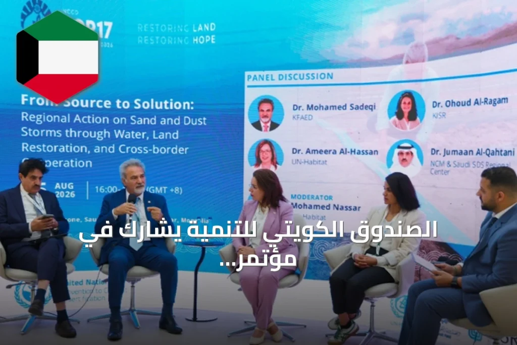 الصندوق الكويتي للتنمية يشارك في مؤتمر COP17 بمنغوليا ويستعرض خبراته في مكافحة التصحر