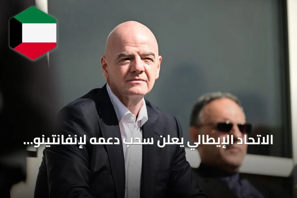 الاتحاد الإيطالي يعلن سحب دعمه لإنفانتينو قبل انتخابات رئاسة الفيفا 2027