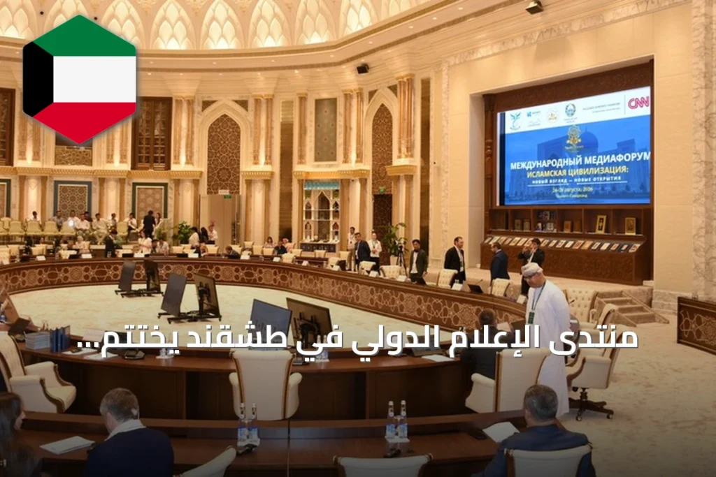 منتدى الإعلام الدولي في طشقند يختتم أعماله حول الحضارة الإسلامية