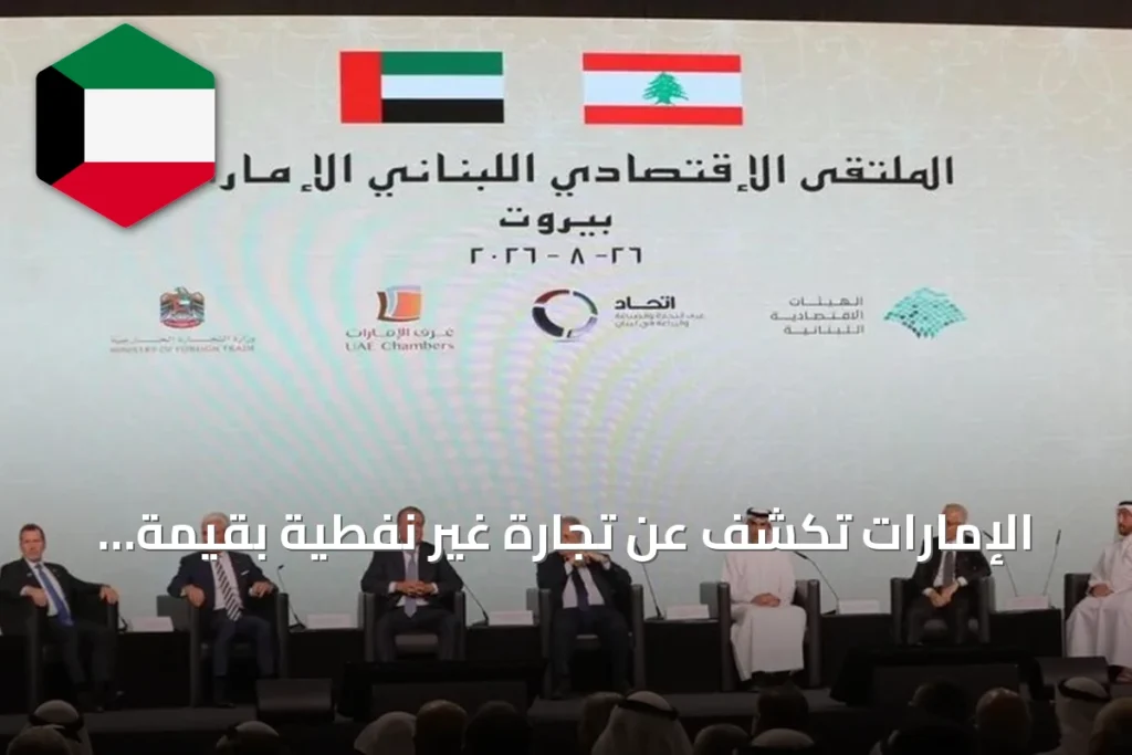 الإمارات تكشف عن تجارة غير نفطية بقيمة 4.2 مليار دولار مع لبنان خلال 2025