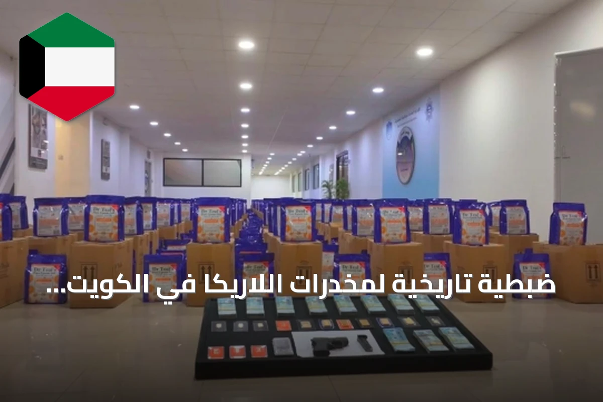 ضبطية تاريخية لمخدرات اللاريكا في الكويت تكشف عن 5 أطنان و4 ملايين كبسولة