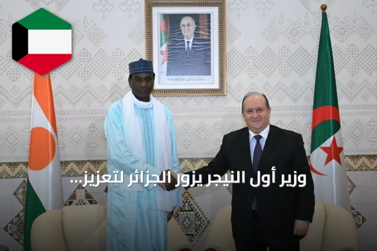 وزير أول النيجر يزور الجزائر لتعزيز الشراكة الطاقية والسياسية