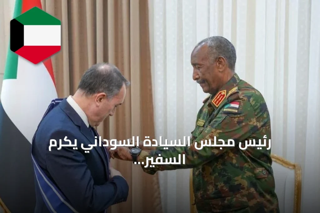 رئيس مجلس السيادة السوداني يكرم السفير التركي بوسام النيلين