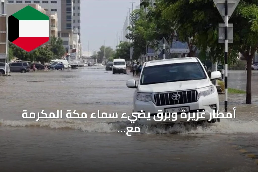أمطار غزيرة وبرق يضيء سماء مكة المكرمة مع إصدار تحذير أحمر للأرصاد