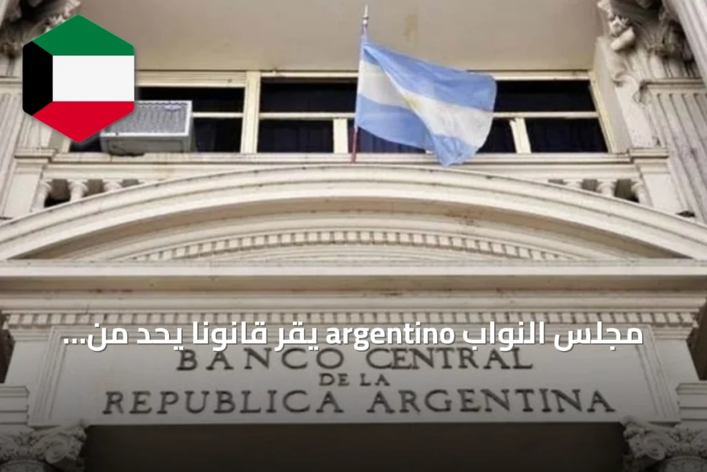 مجلس النواب argentino يقر قانوناً يحد من طباعة النقود لمكافحة التضخم