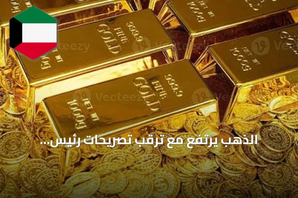 الذهب يرتفع مع ترقب تصريحات رئيس الاحتياطي الفيدرالي