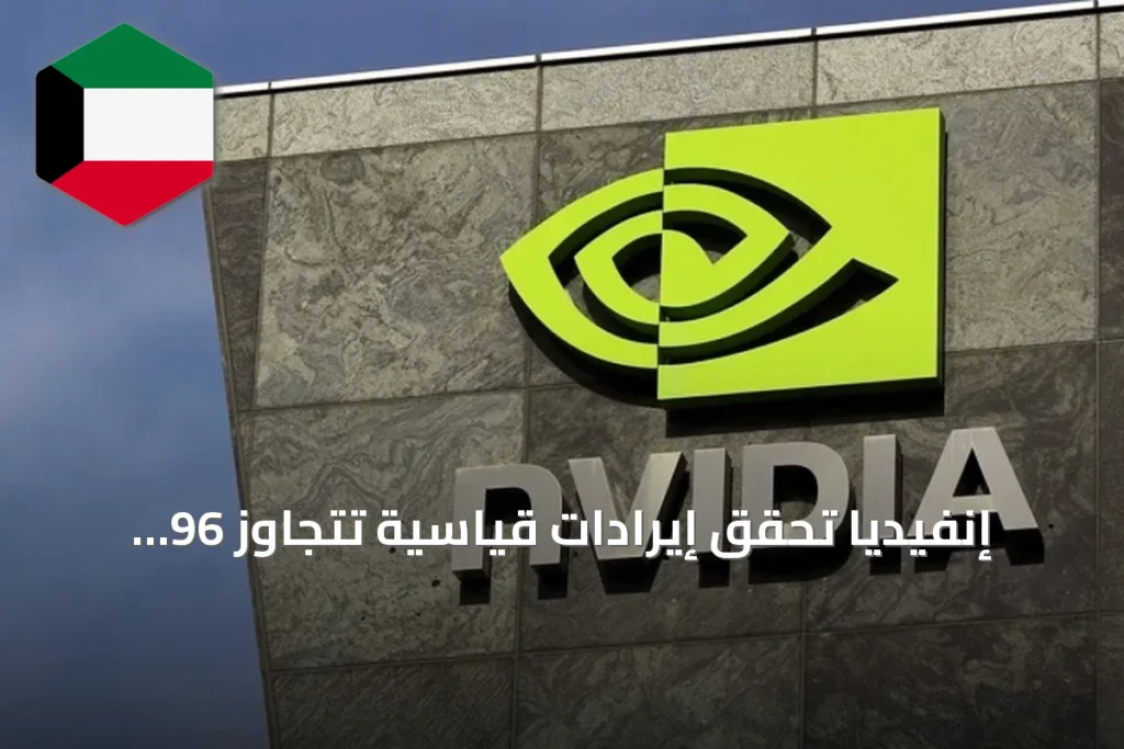 إنفيديا تحقق إيرادات قياسية تتجاوز 96 مليار دولار بدعم الذكاء الاصطناعي