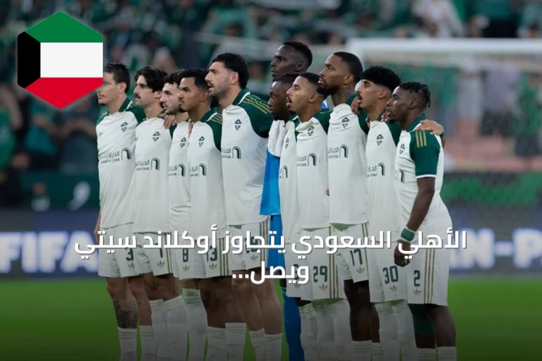 الأهلي السعودي يتجاوز أوكلاند سيتي ويصل إلى الدور الثاني من كأس إنتركونتيننتال