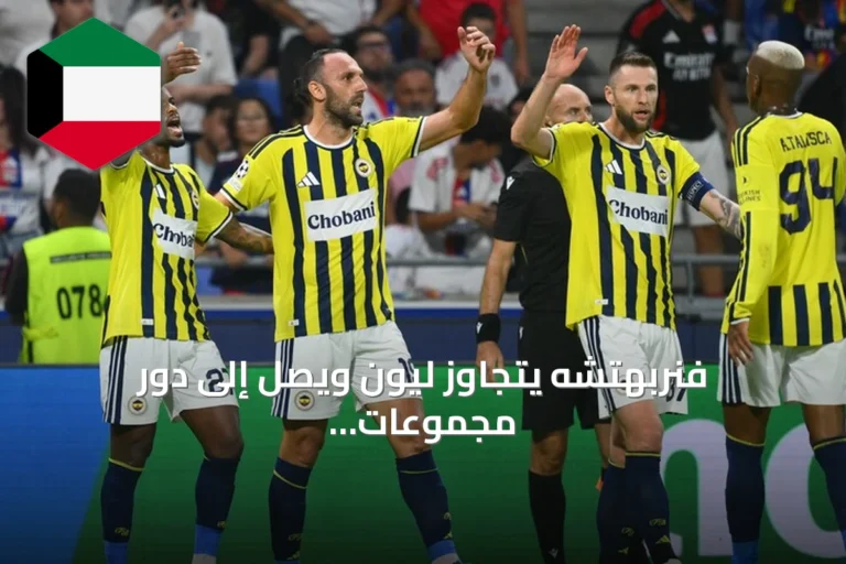 فنربهتشه يتجاوز ليون ويصل إلى دور مجموعات دوري أبطال أوروبا