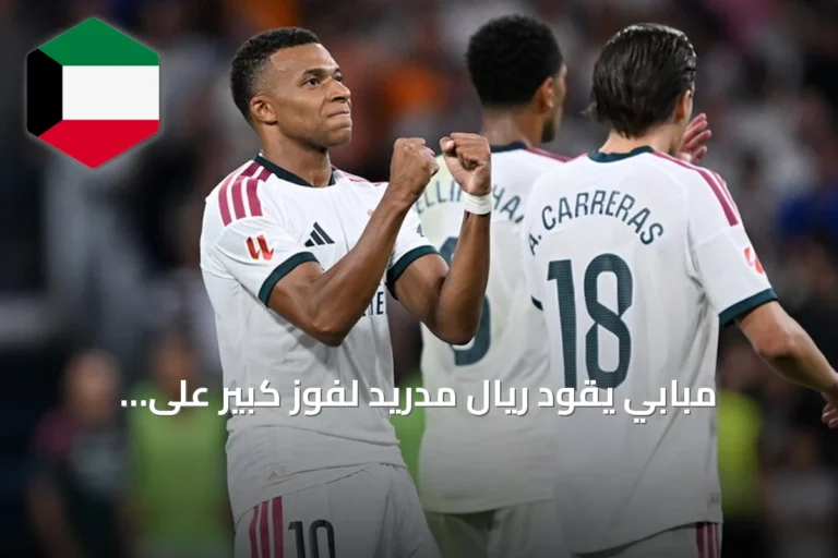 مبابي يقود ريال مدريد لفوز كبير على سوسيداد بهاتريك
