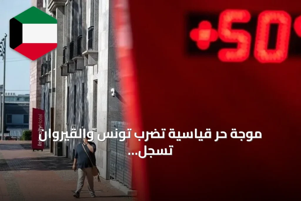 موجة حرّ قياسية تضرب تونس والقيروان تسجل ثاني أعلى حرارة في العالم