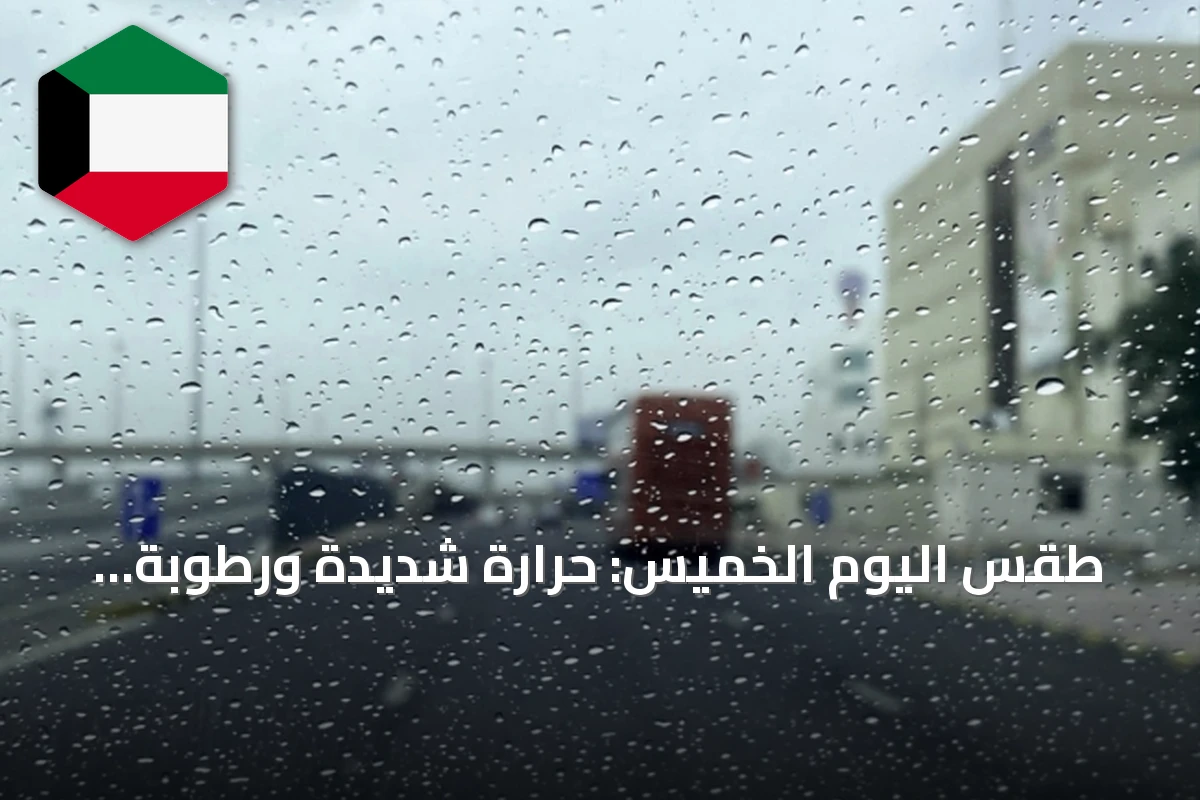 طقس اليوم الخميس: حرارة شديدة ورطوبة عالية مع فرص لأمطار خفيفة