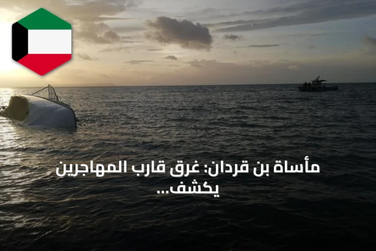 مأساة بن قردان: غرق قارب المهاجرين يكشف أزمة اقتصادية وأمل مفقود
