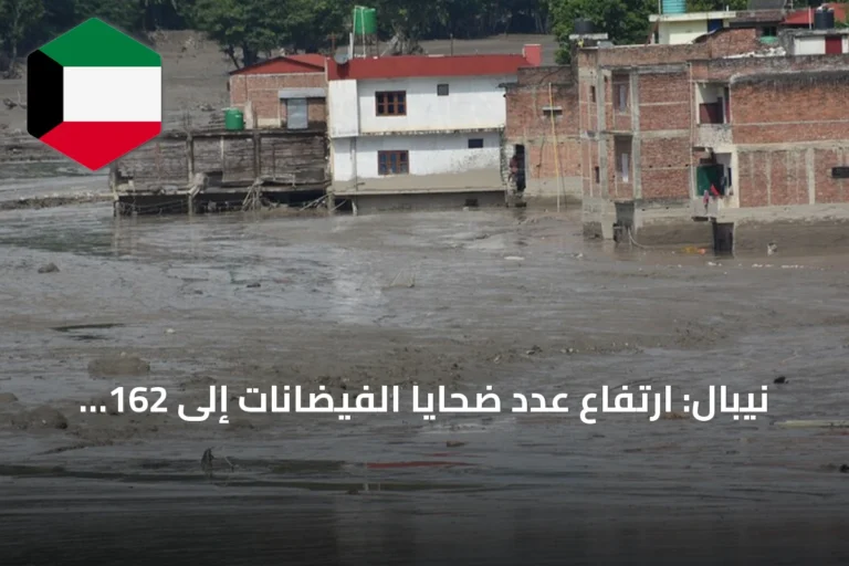 نيبال: ارتفاع عدد ضحايا الفيضانات إلى 162 قتيلاً مع استمرار عمليات الإنقاذ