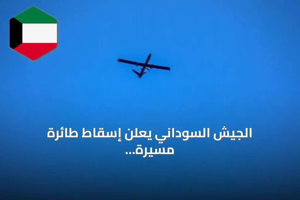 الجيش السوداني يعلن إسقاط طائرة مسيرة معادية في النيل الأزرق