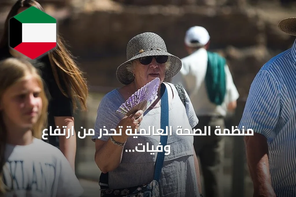 منظمة الصحة العالمية تحذر من ارتفاع وفيات الحرارة بأوروبا خلال صيف 2026