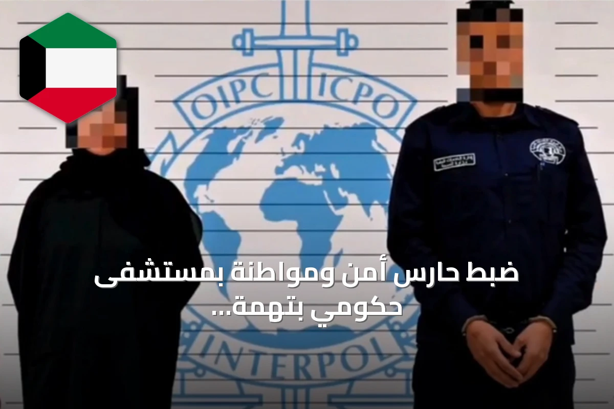 ضبط حارس أمن ومواطنة بمستشفى حكومي بتهمة تزوير واستخدام طوابع حكومية