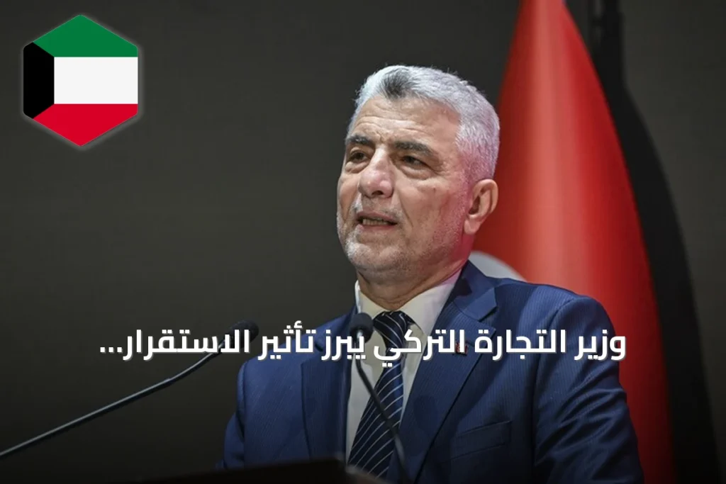 وزير التجارة التركي يبرز تأثير الاستقرار في سوريا على النشاط الاقتصادي