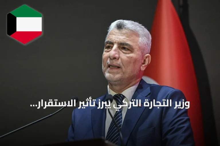 وزير التجارة التركي يبرز تأثير الاستقرار في سوريا على النشاط الاقتصادي