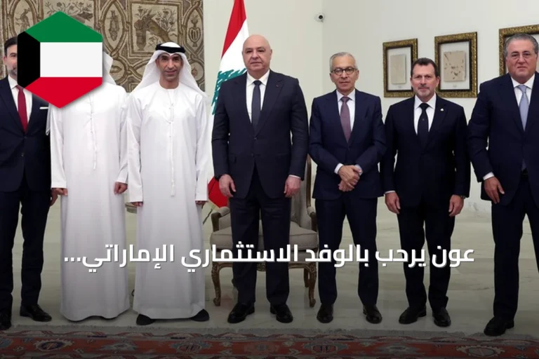عون يرحب بالوفد الاستثماري الإماراتي ويؤكد على فرص التعاون