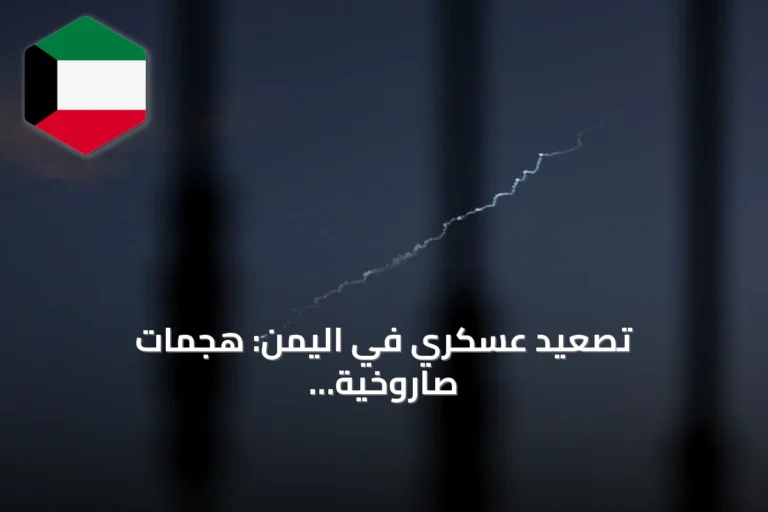 تصعيد عسكري في اليمن: هجمات صاروخية وإحباط عمليات بحرية