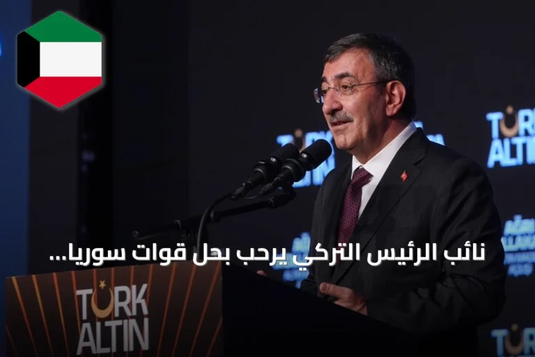 نائب الرئيس التركي يرحب بحل قوات سوريا الديمقراطية ويؤكد دعم استقرار سوريا