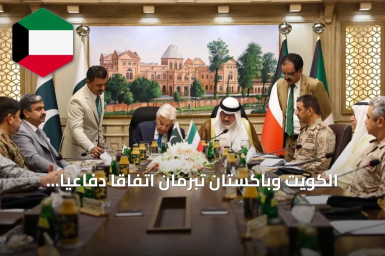 الكويت وباكستان تبرمان اتفاقاً دفاعياً لتعزيز التعاون العسكري