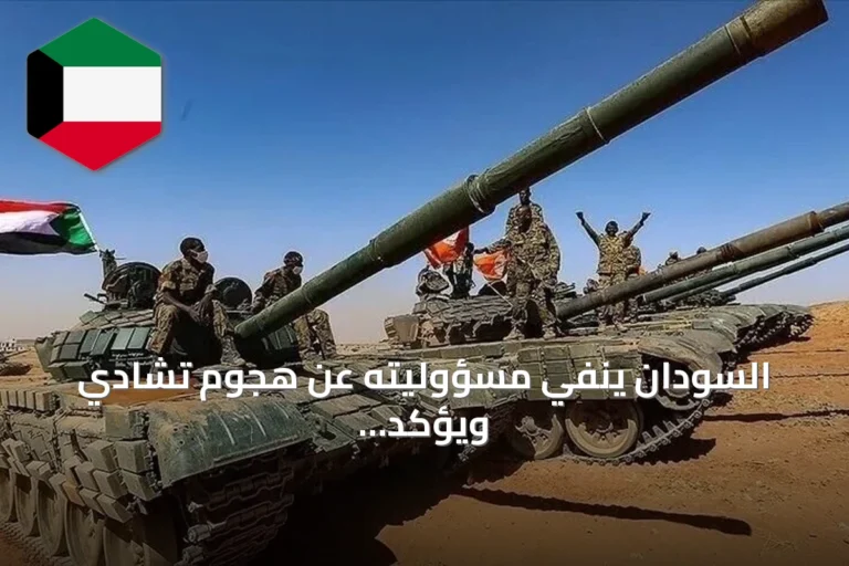 السودان ينفي مسؤوليته عن هجوم تشادي ويؤكد التزامه بالحوار مع جارته