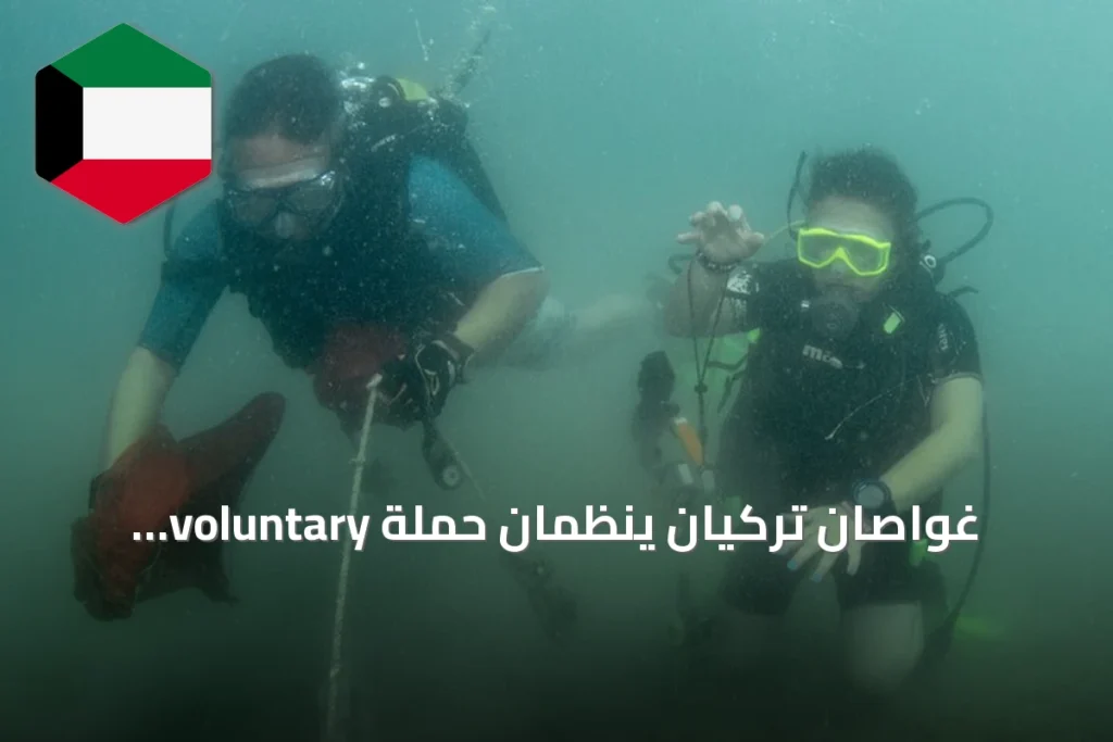 غواصان تركيان ينظّمان حملة voluntary لتنظيف قاع بحر إيجة في didim