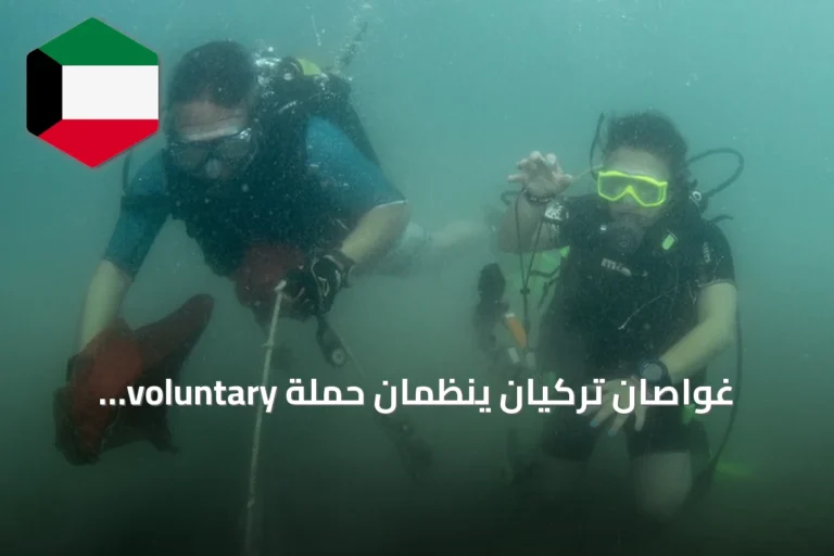 غواصان تركيان ينظّمان حملة voluntary لتنظيف قاع بحر إيجة في didim