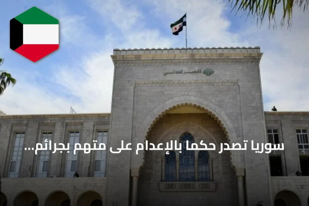 سوريا تصدر حكماً بالإعدام على متهم بجرائم حرب وجرائم ضد الإنسانية