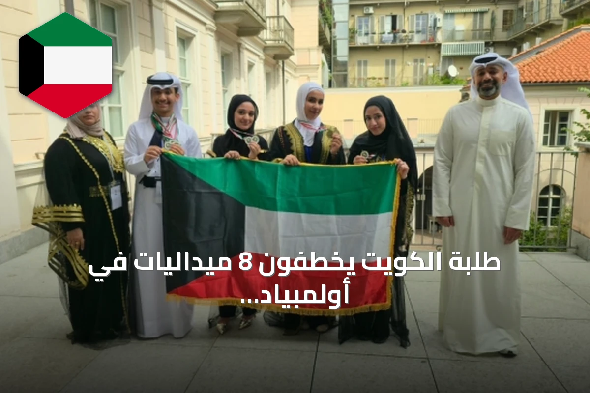 طلبة الكويت يخطفون 8 ميداليات في أولمبياد الجيولوجيا الدولي بتورينو