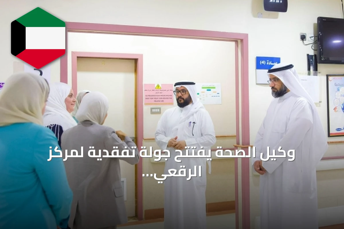 وكيل الصحة يفتتح جولة تفقدية لمركز الرقعي لضمان جاهزية العيادات المدرسية