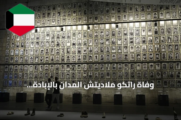 وفاة راتكو ملاديتش المدان بالإبادة الجماعية عن 84 عاماً في سجن لاهاي