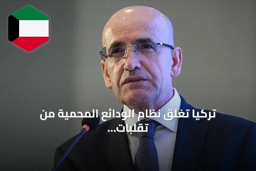 تركيا تغلق نظام الودائع المحمية من تقلبات أسعار الصرف بعد وصول رصيدها إلى صفر