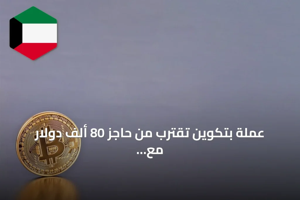 عملة بتكوين تقترب من حاجز 80 ألف دولار مع انتعاش واسع في السوق الرقمي
