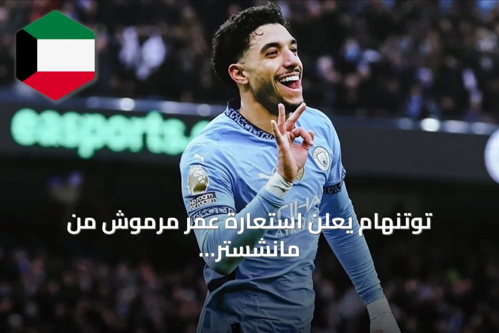 توتنهام يعلن استعارة عمر مرموش من مانشستر سيتي مع خيار الشراء النهائي