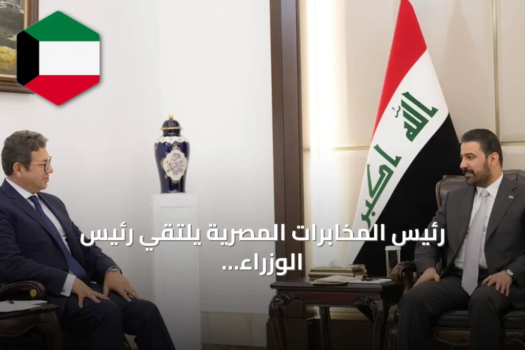 رئيس المخابرات المصرية يلتقي رئيس الوزراء العراقي في بغداد ويحمل دعوة لزيارة القاهرة