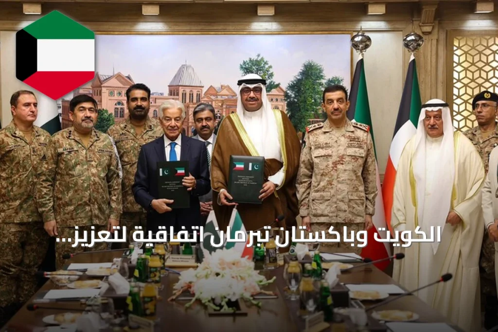 الكويت وباكستان تبرمان اتفاقية لتعزيز التعاون العسكري والدفاعي