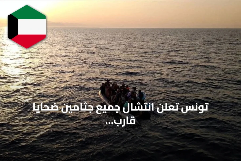 تونس تعلن انتشال جميع جثامين ضحايا قارب المهاجرين الغارق قبالة جرجيس