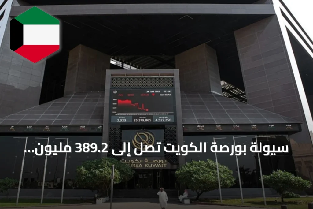 سيولة بورصة الكويت تصل إلى 389.2 مليون دينار خلال الأسبوع