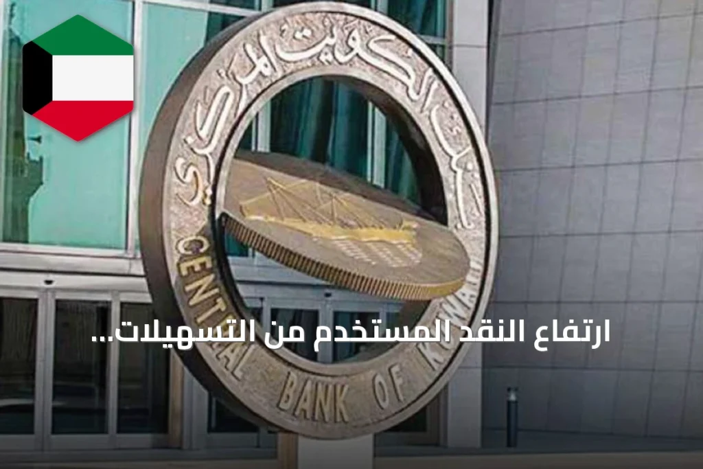 ارتفاع النقد المستخدم من التسهيلات الائتمانية بـ2.48 مليار دينار