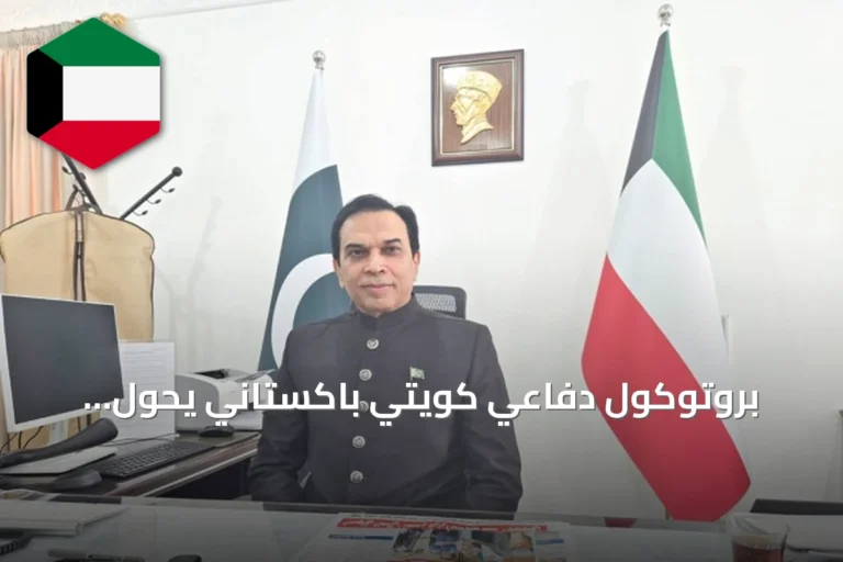 بروتوكول دفاعي كويتي باكستاني يحول اتفاقية 2023 إلى مجالات عملية