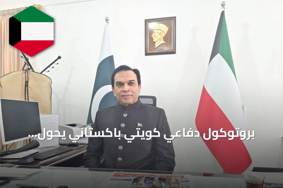 بروتوكول دفاعي كويتي باكستاني يحول اتفاقية 2023 إلى مجالات عملية