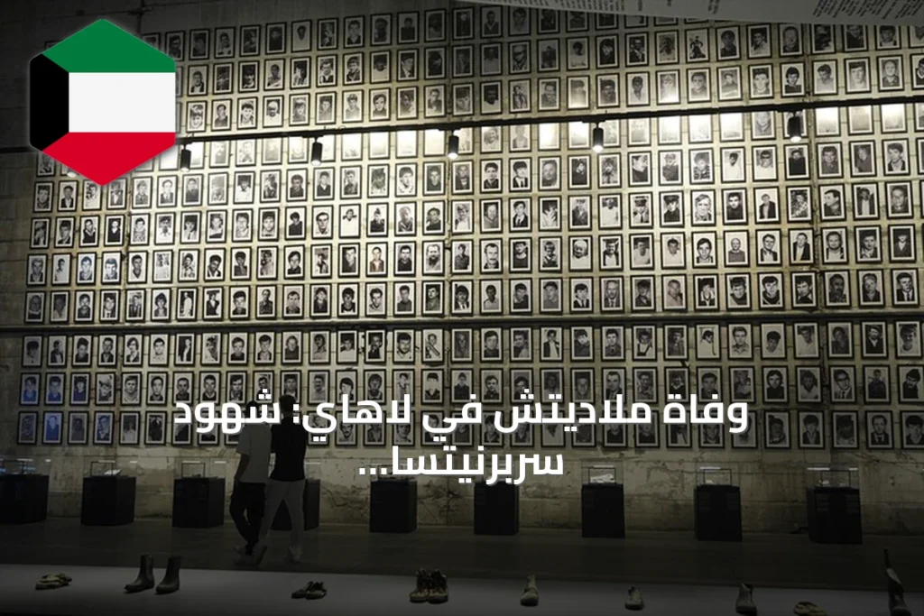 وفاة ملاديتش في لاهاي: شهود سربرنيتسا يؤكدون أن رحيله لا يمحو جرائم الإبادة