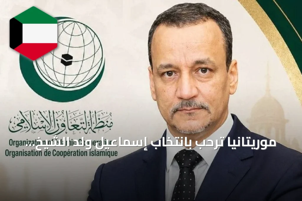 موريتانيا ترحب بانتخاب إسماعيل ولد الشيخ أحمد أمينا عاما لمنظمة التعاون الإسلامي