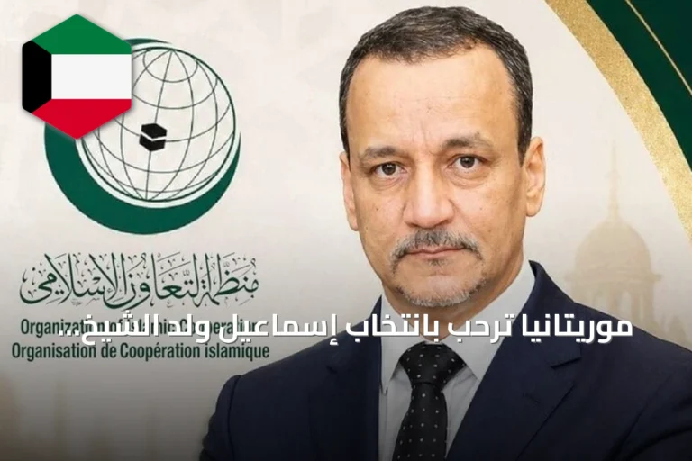 موريتانيا ترحب بانتخاب إسماعيل ولد الشيخ أحمد أمينا عاما لمنظمة التعاون الإسلامي