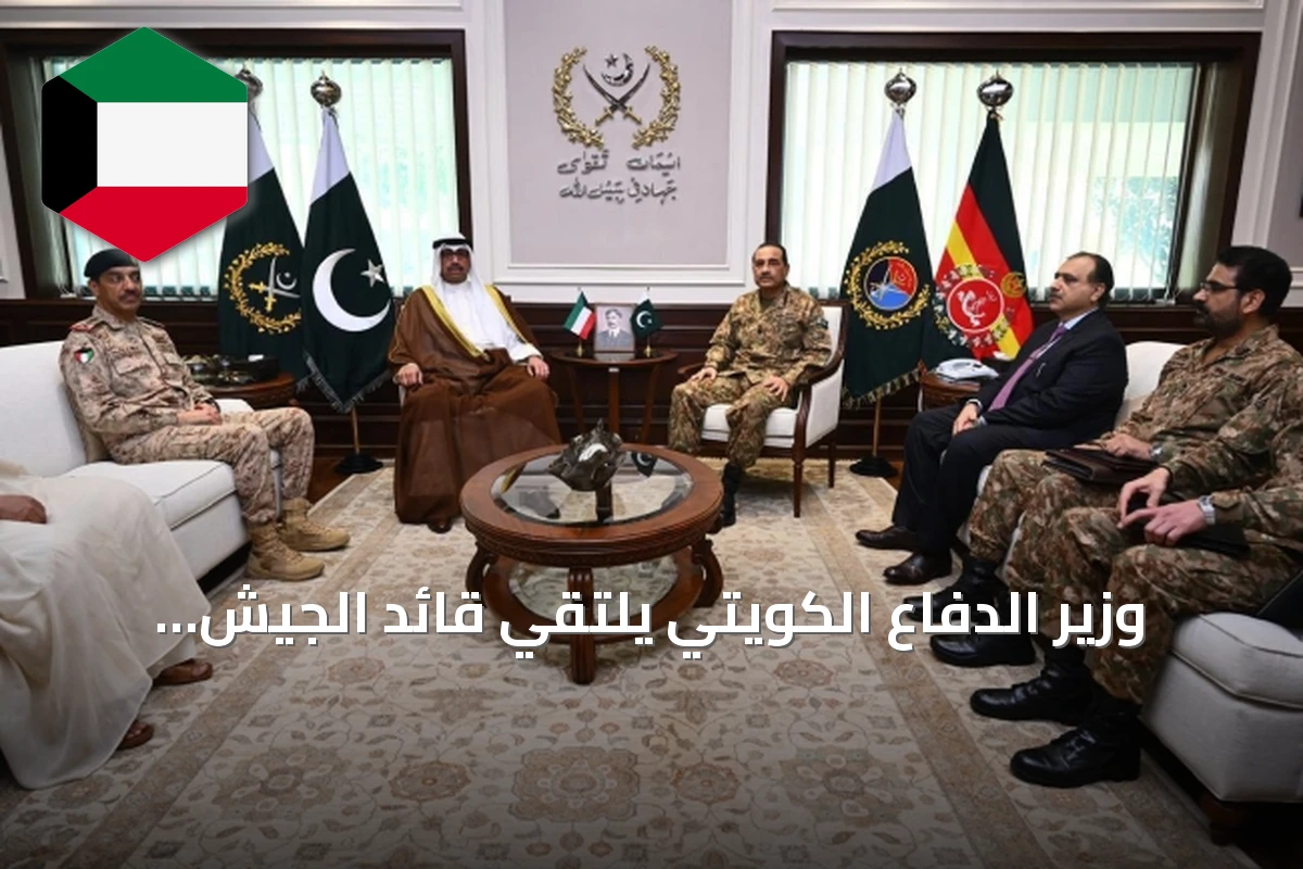 وزير الدفاع الكويتي يلتقي قائد الجيش الباكستاني في زيارة رسمية
