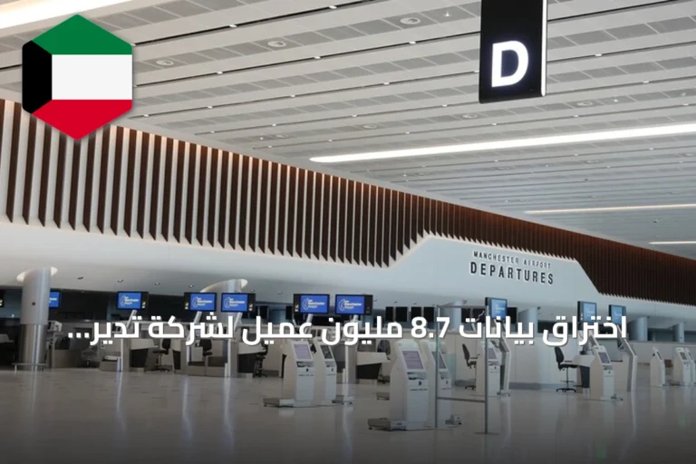 اختراق بيانات 8.7 مليون عميل لشركة تدير مطارات في بريطانيا